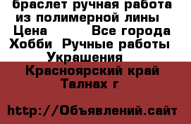 браслет ручная работа из полимерной лины › Цена ­ 450 - Все города Хобби. Ручные работы » Украшения   . Красноярский край,Талнах г.